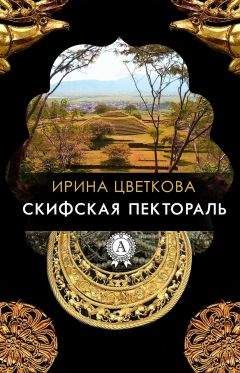 Ирина Цветкова - Скифская пектораль