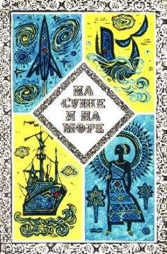 Александр Казанцев - «На суше и на море» - 73. Фантастика