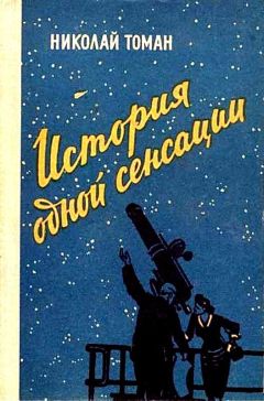 Николай Томан - История одной сенсации (сборник)