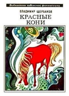 Владимир Щербаков - Красные кони (сборник)