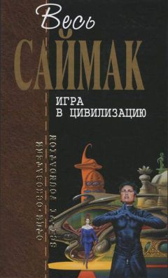 Клиффорд Саймак - Игра в цивилизацию: Фантастические рассказы