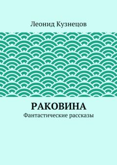 Леонид Кузнецов - Звонок в душу