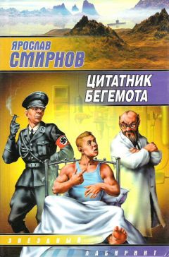 Ярослав Смирнов - Цитатник бегемота