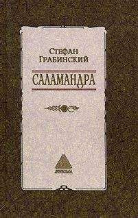 Стефан Грабинский - Избранные произведения в 2 томах. Том 1. Саламандра