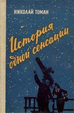 Николай Томан - История одной сенсации (Повести-памфлеты)