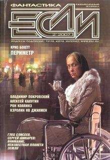 Журнал «Если» - «Если», 2007 № 02