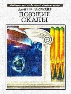 Дмитрий Де-Спиллер - Поющие скалы (сборник)