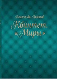 Александр Арбеков - Две ипостаси одной странной жизни