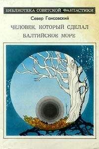 Север Гансовский - Человек, который сделал Балтийское море