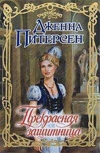 Дженна Питерсен - Прекрасная защитница