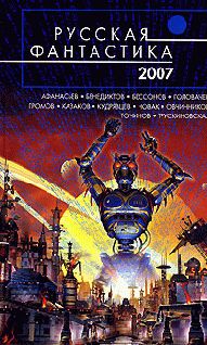 Василий Мельник - Русская фантастика 2007