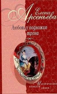 Елена Арсеньева - Геркулес и Кантариды (императрица Екатерина Великая – Александр Ланской)