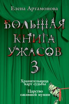 Елена Артамонова - Хранительница карт судьбы