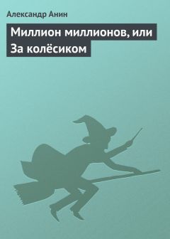 Александр Анин - Миллион миллионов, или За колёсиком