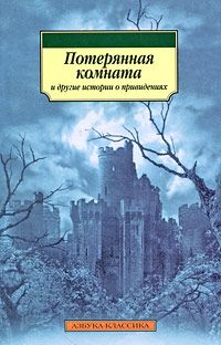 Амелия Эдвардс - История с привидениями, рассказанная моим братом