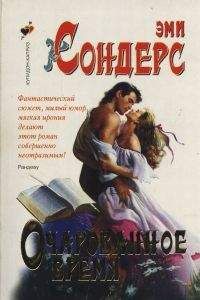 Эми Сондерс - Очарованное время