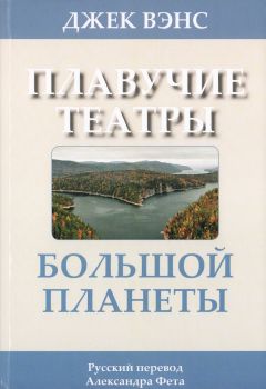 Джек Вэнс - Плавучие театры Большой Планеты