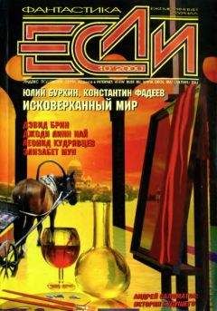 Далия Трускиновская - «Если», 2000 № 10