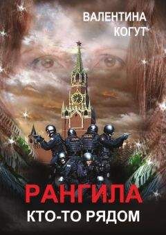 Валентина Когут - Рангила. Кто-то рядом