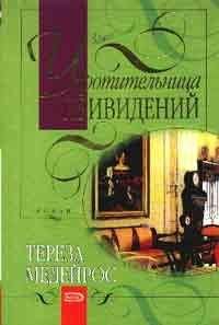 Тереза Медейрос - Укротительница привидений