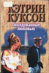 Кэтрин Куксон - Околдованные любовью