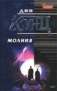 Дин Кунц - Молния