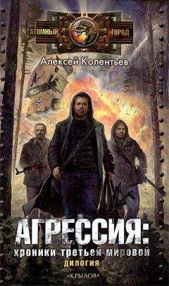 Алексей Колентьев - Партизаны третьей мировой. Главный противник