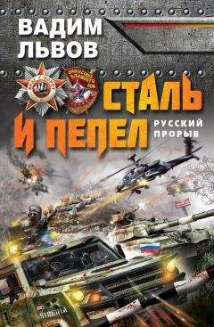 Вадим Львов - Сталь и пепел. Русский прорыв