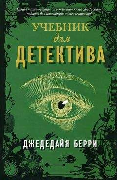 Джедедайя Берри - Учебник для детектива