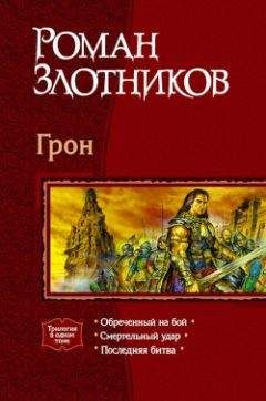 Роман Злотников - Последняя битва