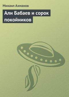 Михаил Ахманов - Али Бабаев и сорок покойников