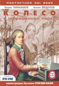 Борис Тараканов - Колесо в заброшенном парке