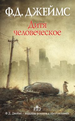 Филлис Джеймс - Дитя человеческое [litres]