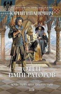 Юрий Иванович - Отец императоров. Книга 1. Дочь - повелительница Зари