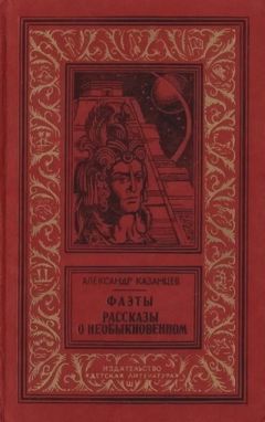 Александр Казанцев - Фаэты