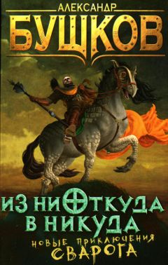 Александр Бушков - Из ниоткуда в никуда