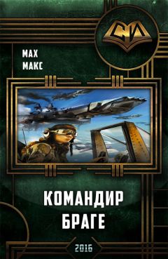 Макс Мах - Командир Браге (Авиатор – 2)