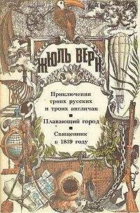 Жюль Верн - Священник в 1839 году