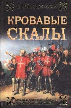 Джеймс Джексон - Кровавые скалы