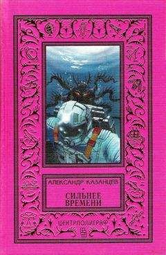 Александр Казанцев - Сильнее времени (Фантастический роман с иллюстрациями)