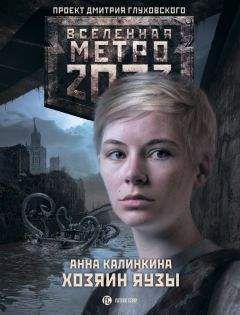 Анна Калинкина - Метро 2033. Хозяин Яузы