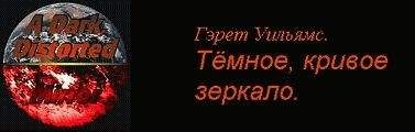 Гэрет Уильямс - Часть 8 : Между свечой и звездой.