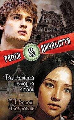 Николай Бахрошин - Ромео и Джульетта. Величайшая история любви
