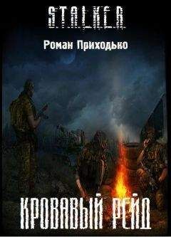 Роман Приходько - Кровавый Рейд