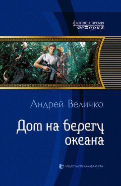 Андрей Величко - Дом на берегу океана