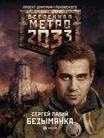 Сергей Палий - Метро 2033: Безымянка