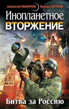 Милослав Князев - Инопланетное вторжение – Ответный удар