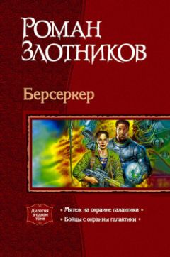 Роман Злотников - Мятеж на окраине Галактики