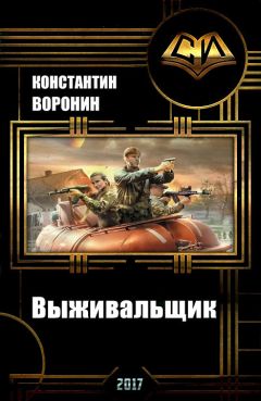 Константин Воронин - Выживальщик (СИ)