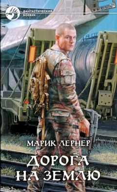 Марик Лернер - Дорога на Землю